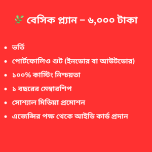 বেসিক প্ল্যান – ৬,০০০ টাকা